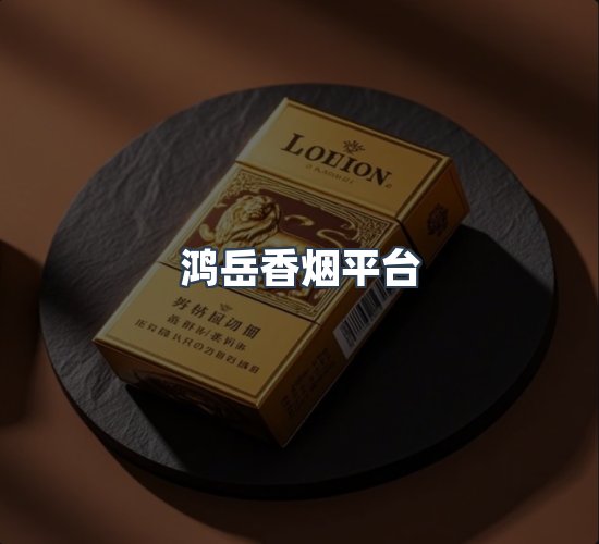 关于鸿岳香烟平台